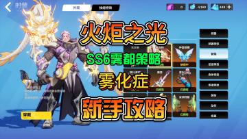 火炬之光无限SS6我的雾都怪谈日入万火的通关策略简要