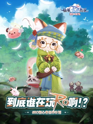 到底谁在玩RO啊？能不能来投稿！