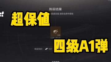 比黄金还保值的四级A1弹你值得拥有!