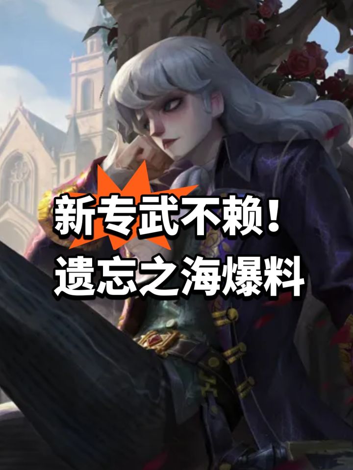 新专武不赖!遗忘之海爆料截图