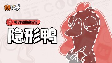 角色介绍 | 隐形鸭