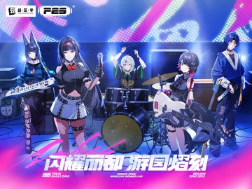 绝区零:首次FES展会！神秘嘉宾登场