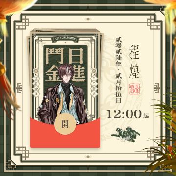 【神仙记事录】程煌新春限定红包封面序列码公开