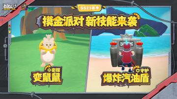 新技能来袭！密探【变鼠鼠】&守护【爆炸汽油盾】登场！