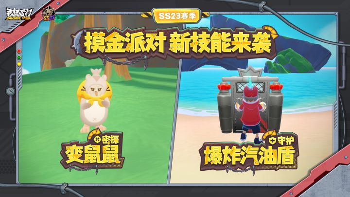 新技能来袭!密探【变鼠鼠】&守护【爆炸汽油盾】登场!截图