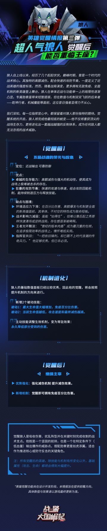 英雄觉醒情报第三弹-狼人
