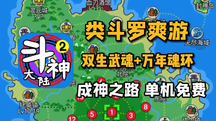 类斗罗大陆单机手游,双生武魂+十万年魂环,体验超爽成神之路!截图