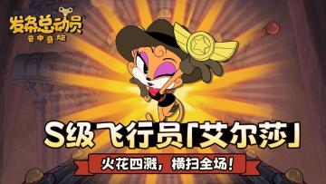 S级飞行员「艾尔莎」深度解析！火花四溅，横扫全场！