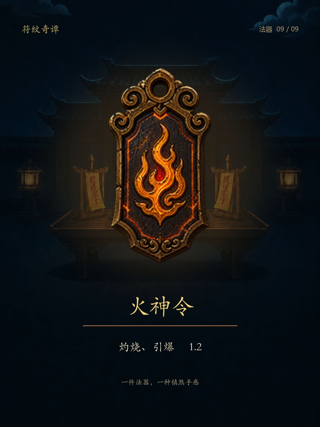 《符纹奇谭》法器：九件法器，九种镇煞手感 9