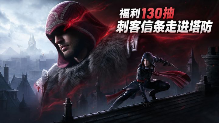 刺客信条的潜行🗡真被做进塔防了❗白嫖130抽到手软🎁截图