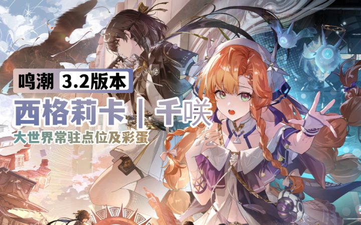 【鸣潮3.2】西格莉卡 | 千咲大世界常驻点位及彩蛋截图