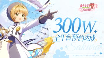 《魔卡少女樱：回忆钥匙》全平台300W预约达成！