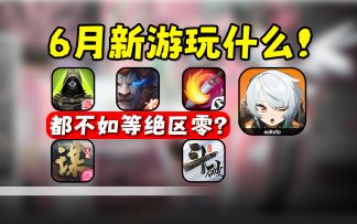 6月最新公测手游丨前瞻盘点！你最期待谁？
