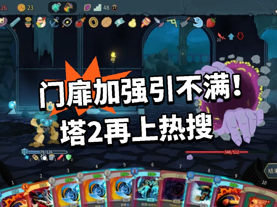 门扉加强引不满!塔2再上热搜 1