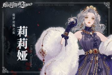 命运邂逅 | 莉莉娅·克罗皮奥（已开奖）