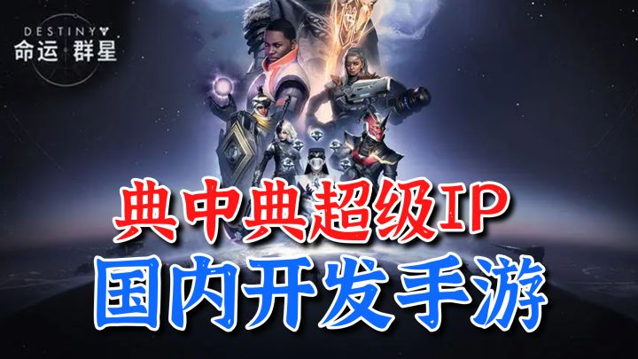 伟大的决定！命运IP手游开启测试 刷新了我的刻板印象截图