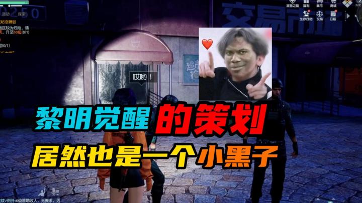 【黎明觉醒:生机】:黎明策划居然也是一个小黑子截图