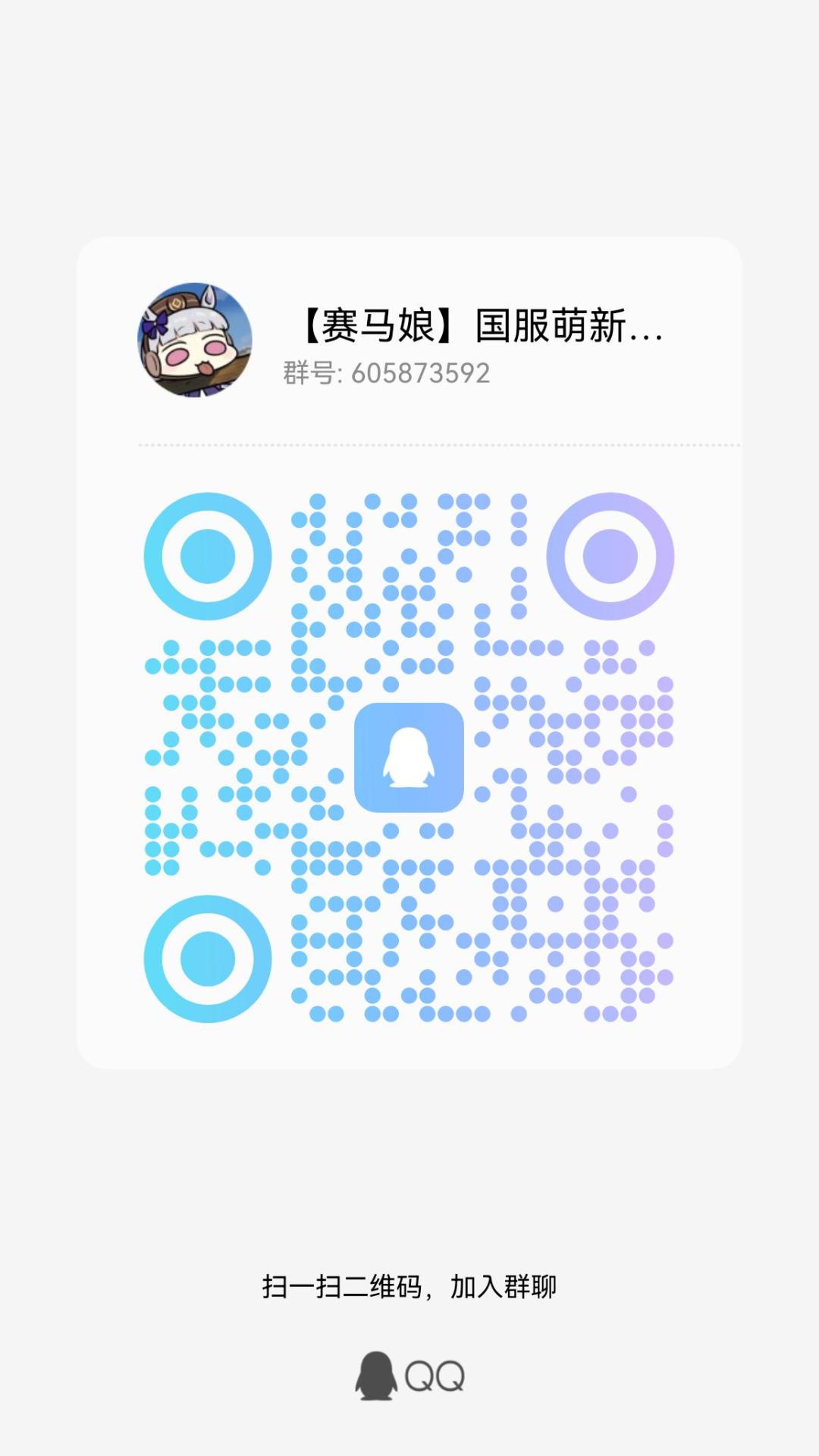 【Q群招人】赛马娘国服交流群招新啦截图