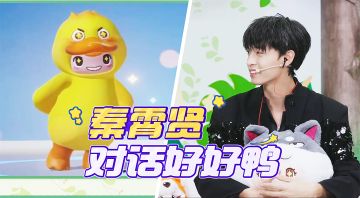 老秦偶遇会说话的小鸭子？