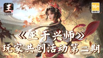 《王于兴师》第二期创作活动已开启，投稿领奖励！