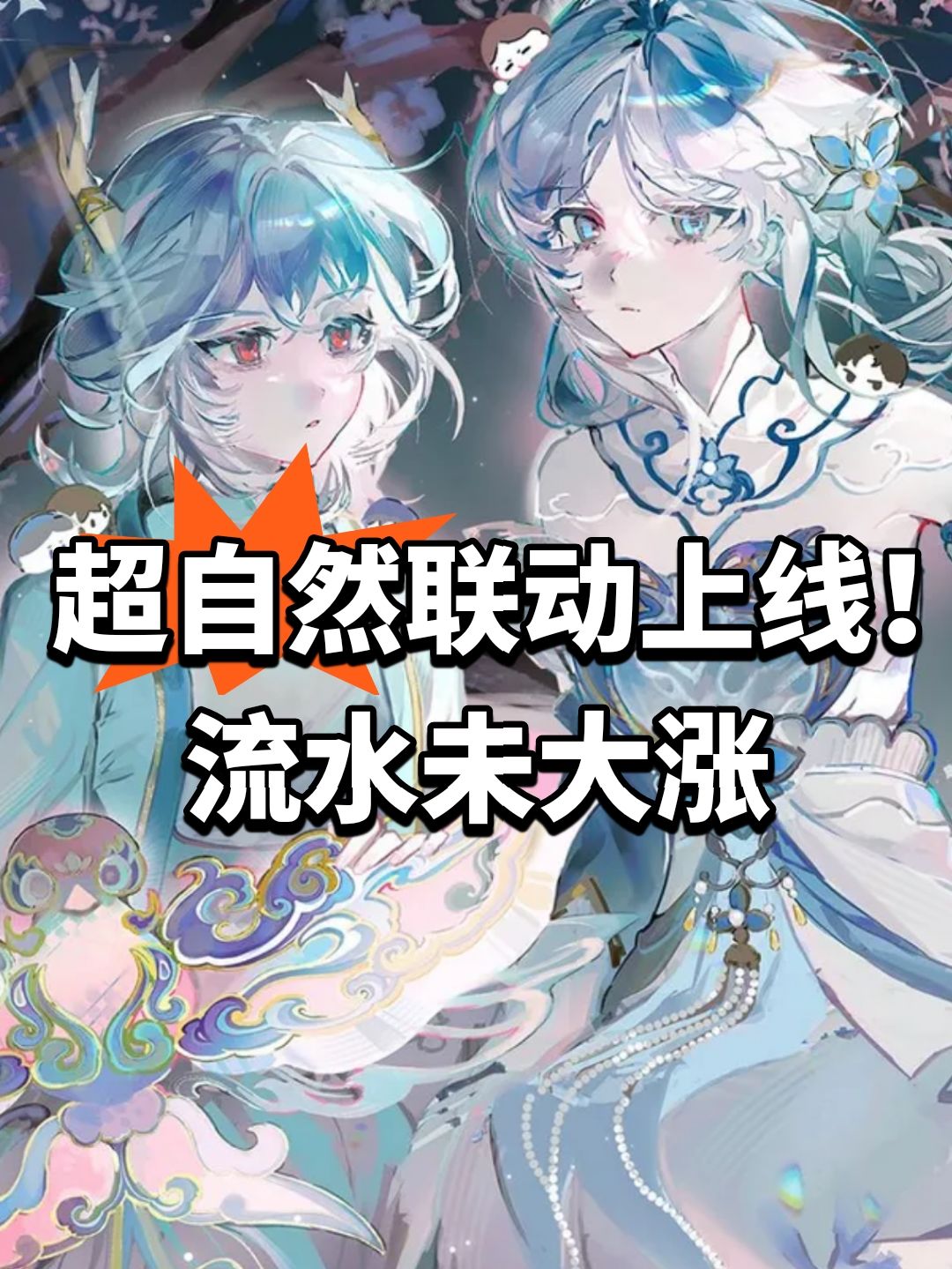 超自然联动上线!流水未大涨 1
