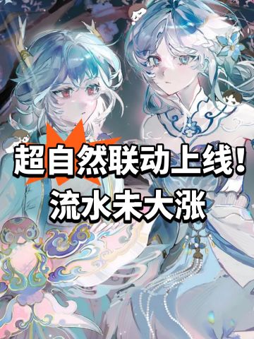 超自然联动上线！流水未大涨