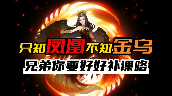 金乌不是凤凰,却能涅槃重生?在《代号:神昭》领略金乌魅力截图