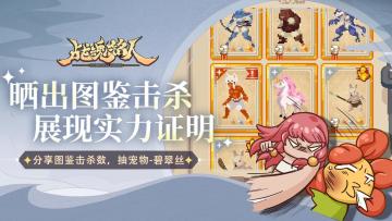 【TapTap专属活动】晒出图鉴击杀，展现实力证明