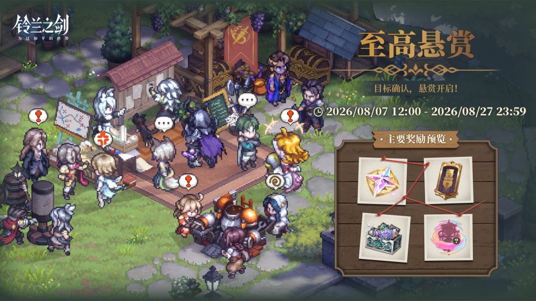「至高悬赏」限时活动即将开启！