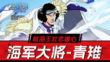 航海王壮志雄心：冰冻控制，海军大将青雉攻略，来喽