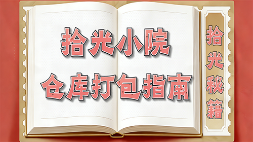 仓库打包指南截图