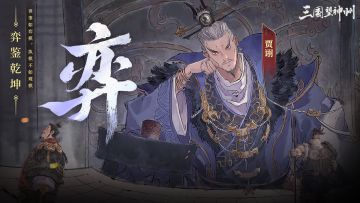 超主将「贾诩」实机技策演示