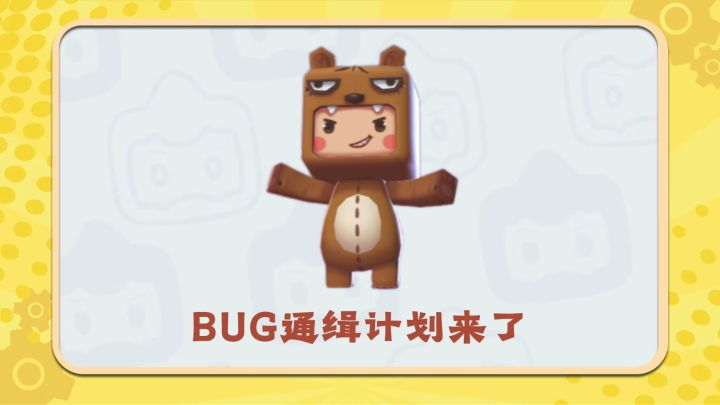 新一期BUG通缉计划来啦!截图