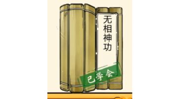 暴走英雄坛 绝学内功推荐 全面内功升级攻略