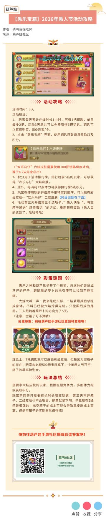 【葫芦娃】【愚乐宝箱】2026年愚人节活动攻略