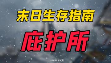 【末日生存指南】全球冰封：庇护所篇