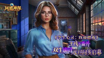 《同盟神探》12月31日更新公告|辞旧迎新，同盟共庆！