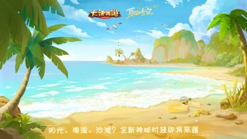 全新神秘时装——阳光？海浪？沙滩？