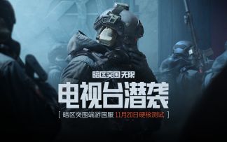 暗区突围端游电视台版本预告，国服硬核测试11月20日开启