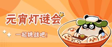 （已开奖）【忍村有活动】欢喜闹元宵！紧张刺激的灯谜挑战来啦~