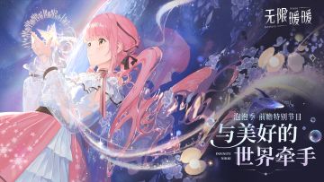 ♾️1.5版本「泡泡季」前瞻特别节目回顾