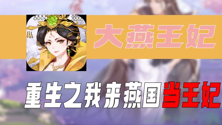【手游速推】经典穿越当王妃？下一款“暖暖”又何必是暖暖截图