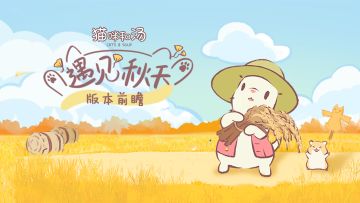 【遇见秋天】主题内容前瞻