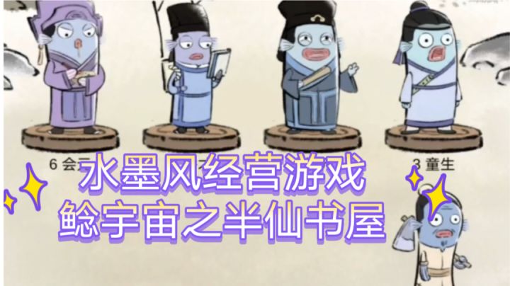 ［奇葩游戏说］水墨风经营游戏：鲶宇宙之半仙书屋！截图
