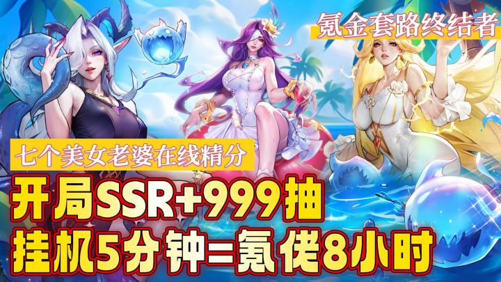 🈲氪金套路终结者💰挂机 5 分钟=氪佬 8 小时💃7个老婆在线精分截图