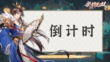 【倒计时1天】《武将无双》明日上线！同赴三国，共筑霸业！