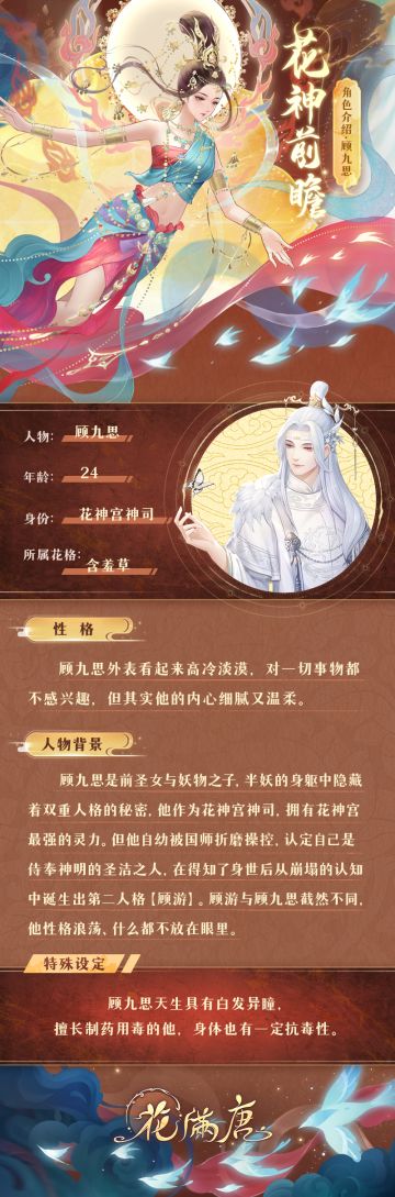 花神档案 | 知己揭秘——神司顾九思