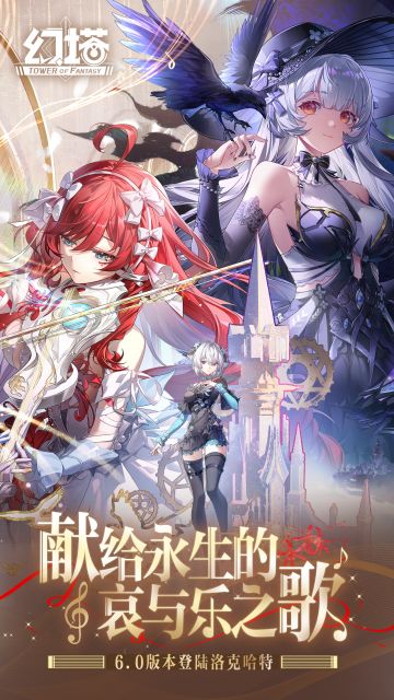 《幻塔》6.0「献给永生的哀与乐之歌」现已开启