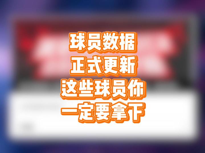 球员数据正式更新,这些球员你一定要拿下截图