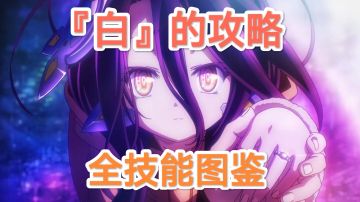 【全技能图鉴】【持续更新技能图鉴】